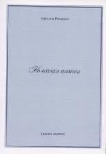 Литература Книга По волнам времени (часть первая)
