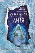 Литература Книга Поблоки Дэн. Каменное дитя (выпуск 2)