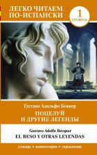 Литература Книга Поцелуй и другие легенды. Уровень 1. El beso y otras leyendas