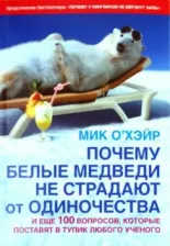 Литература Книга Почему белые медведи не страдают от одиночества? И еще 100 вопросов, которые поставят в тупик любого