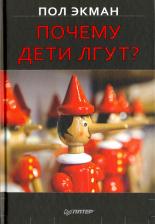 Литература Книга Почему дети лгут?