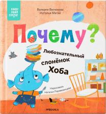 Литература Книга Почему? Любознательный слоненок Хоба
