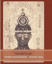 Литература Книга Почему материализм — полная чушь | Бернардо Каструп