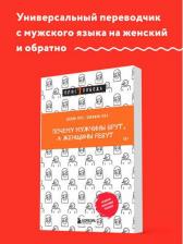 Литература Книга Почему мужчины врут, а женщины ревут