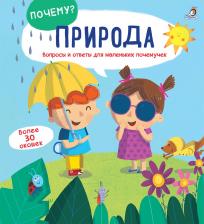Литература Книга Почему? Природа