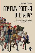Литература Книга "Почему Россия отстала? Исторические события, повлиявшие на судьбу страны" / Альпина Паблишер | Травин Дмитрий