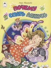 Литература Книга Почему я спать ложусь