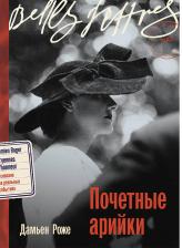 Литература Книга Почетные арийки: роман