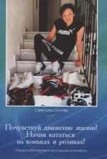 Литература Книга Почувствуй движение жизни! Начни кататься на коньках и роликах!