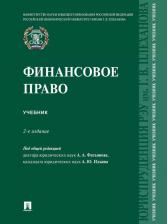 Литература Книга Под общ. ред. Фатьянова А. А, Ильина А. Ю. Финансовое право. -2-е изд, перераб. и доп