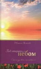 Литература Книга Под открытым небом. Сборник духовных стихотворений