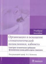 Литература Книга Под ред. Э.А. Базикяна. Организация и оснащение стоматологической поликлиники, кабинета. Санитарно-гигиенические требования. Эргономические основы 9785970438022