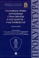 Литература Книга Под ред. Карабановой Е. Н, Наумова А. В. Уголовное право зарубежных стран Европы и государств участников СНГ