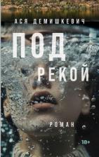 Литература Книга "Под рекой" / Издательство: Альпина. Проза / Триллер | Демишкевич Ася