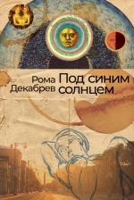 Литература Книга "Под синим солнцем"/ Альпина. Проза / Книги романы / Литература | Декабрев Рома
