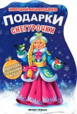 Литература Книга Подарки Снегурочки. Книжка с заданиями 9785222276334