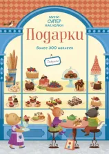 Литература Книга Подарки. Супернаклейки-мини, Уитли Э