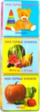 Литература Книга Подарочный набор развивающих книг для детей "Мои первые книжки": Игрушки. Фрукты и ягоды. Овощи