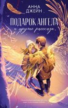 Литература Книга Подарок ангела и другие рассказы. Романы Анны Джейн 9785002118991