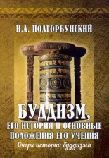Литература Книга Подгорбунский Иннокентий Александрович. Буддизм, его история и основные положения его учения. Том 1. Очерк истории буддизма