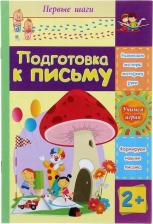 Литература Книга Подготовка к письму: сборник развивающих заданий для детей 2 лет и старше