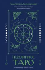Литература Книга Подлинное таро: история развития, культура, смыслы