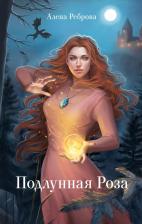 Литература Книга Подлунная Роза