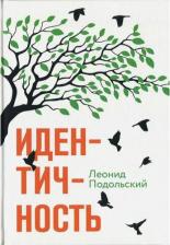 Литература Книга Подольский Леонид Григорьевич. Идентичность