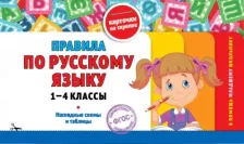 Литература Книга Подорожная О.Ю. Правила по русскому языку. 1-4 классы