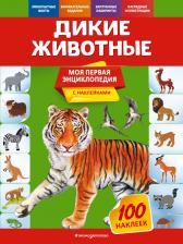 Литература Книга Подорожная Ольга Юрьевна. Дикие животные
