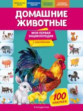 Литература Книга Подорожная Ольга Юрьевна. Домашние животные