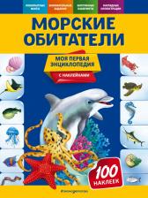 Литература Книга Подорожная Ольга Юрьевна. Морские обитатели