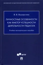 Литература Книга Подпругина Виктория Викторовна. Личностные особенности как фактор успешности деятельности педагога. Учебно-методическое пособие
