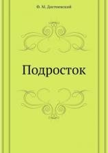Литература Книга Подросток, Достоевский Ф.М