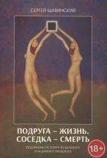 Литература Книга Подруга - жизнь. Соседка - смерть. Подлинные истории из далекого и недавнего прошлого