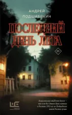 Литература Книга Подшибякин Андрей Михайлович. Последний день лета