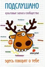 Литература Книга Подслушано. Культовые записи сообщества: сборник