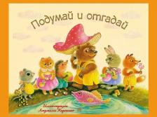 Литература Книга Подумай и отгадай. Русские народные загадки