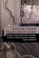 Литература Книга Подвигалкин Виталий Яковлевич. Толстые плёнки радиоэлектроники. Физико-технические основы, гетероструктурные среды