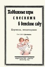 Литература Книга Подвижные игры с песнями в детском саду. Хороводы