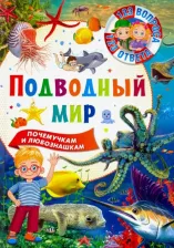 Литература Книга Подводный мир 9785956725801