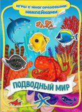 Литература Книга Подводный мир. Игры с многоразовыми наклейками