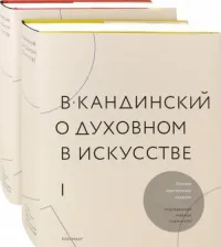 Литература Книга Подземская Н. П. В.Кандинский. О духовном искусстве. Полное критическое издание. В 2-х томах