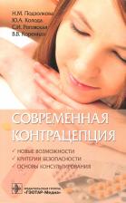Литература Книга Подзолкова Наталия Михайловна, Роговская Светлана Ивановна, Коренная Вера Вячеславовна, Колода Юлия Алексеевна. Современная контрацепция