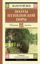 Литература Книга Поэты Пушкинской поры 9785171519599
