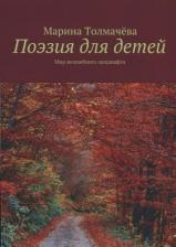 Литература Книга Поэзия для детей: мир волшебного ландшафта