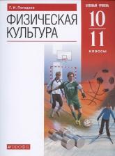 Литература Книга Погадаев Григорий Иванович. Физическая культура. 10-11 классы. Базовый уровень. Учебник. ФГОС
