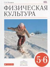 Литература Книга Погадаев Григорий Иванович. Физическая культура. 5 - 6 классы. Учебник. Вертикаль. ФГОС