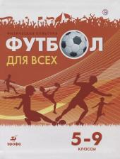 Литература Книга Погадаев Григорий Иванович. Физическая культура. Футбол. 5 - 9 классы. Учебное пособие