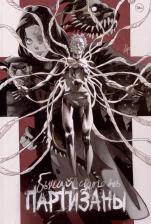 Литература Книга Погадаев Владислав. Комикс "Бычий Цепень. Партизаны"